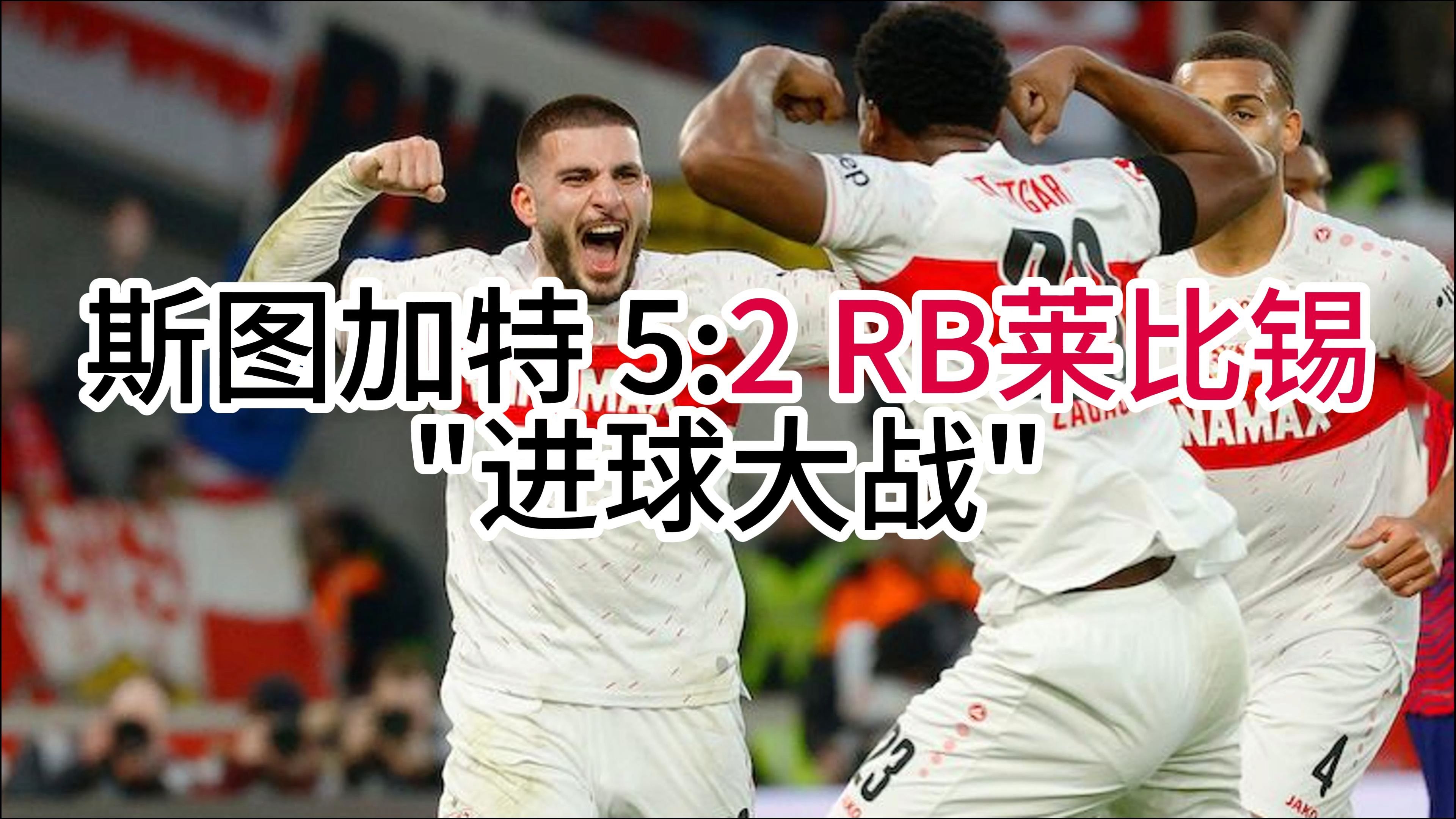 关于斯图加特足球队传奇诞生,德甲稳坐榜首的信息 关于斯图加特足球队传奇诞生,德甲稳坐榜首的信息