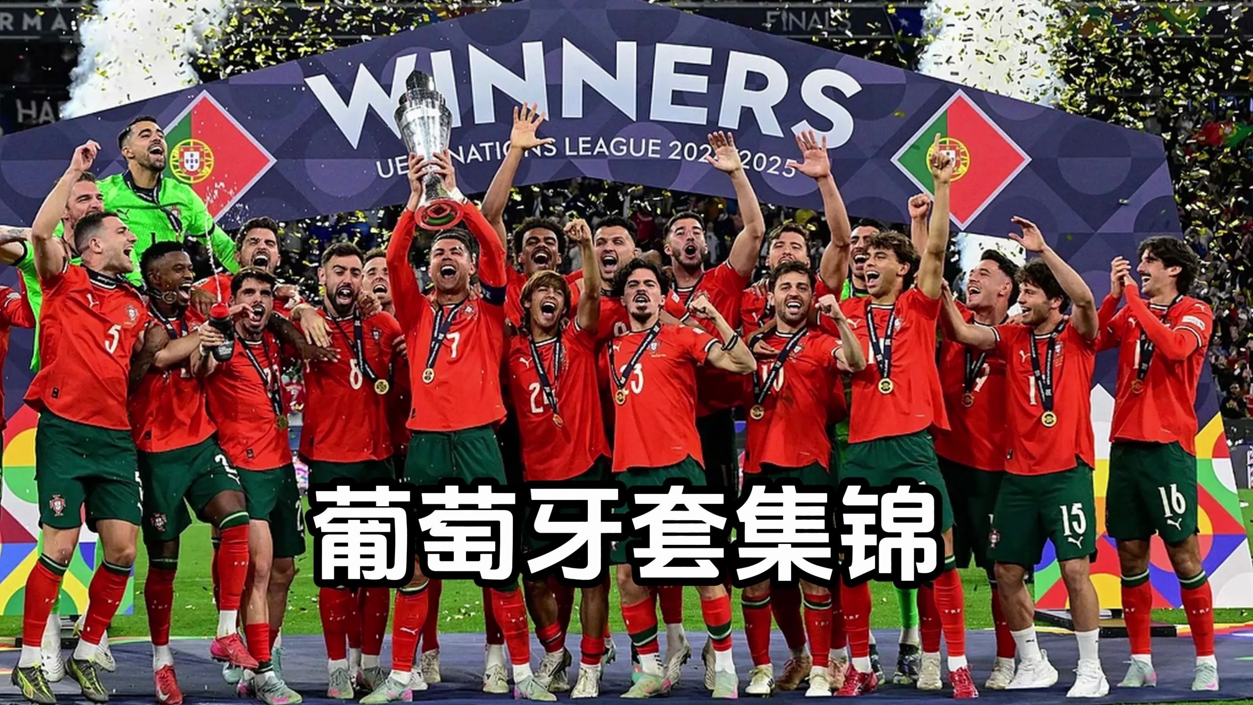 葡萄牙队在比赛中豪取安哥拉队五球大胜