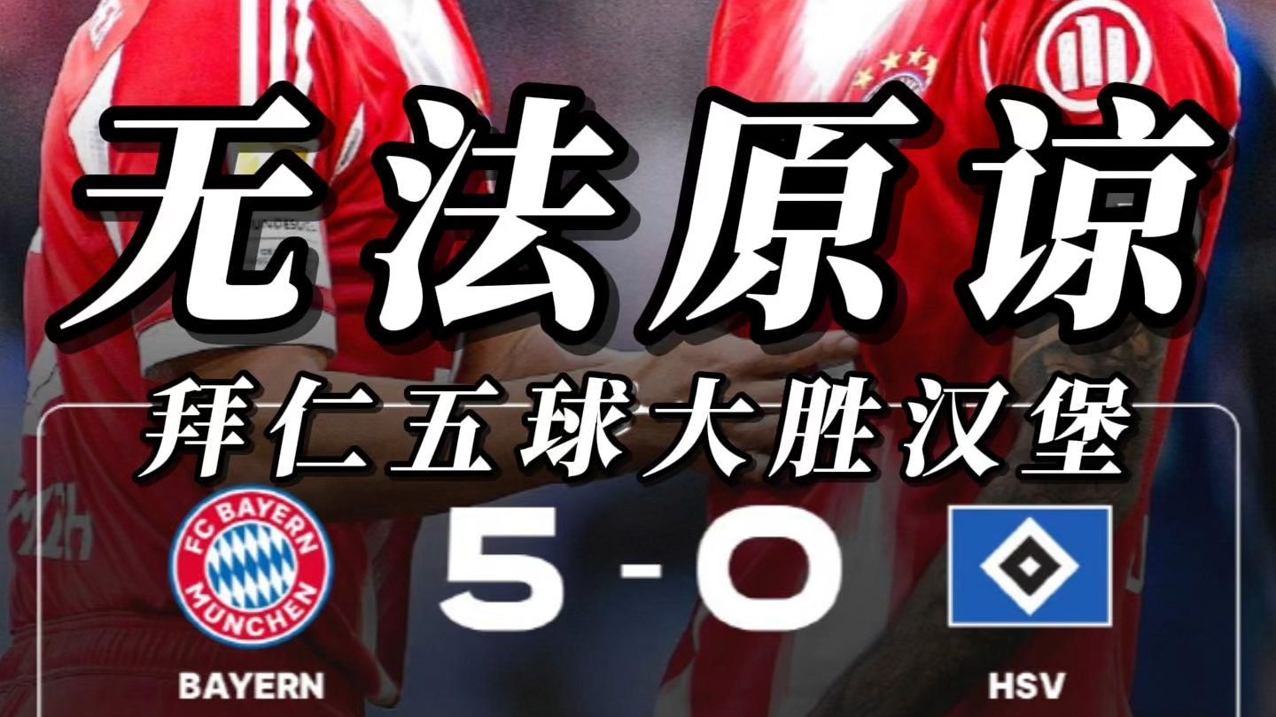 汉堡主场大胜，球队豪取三分