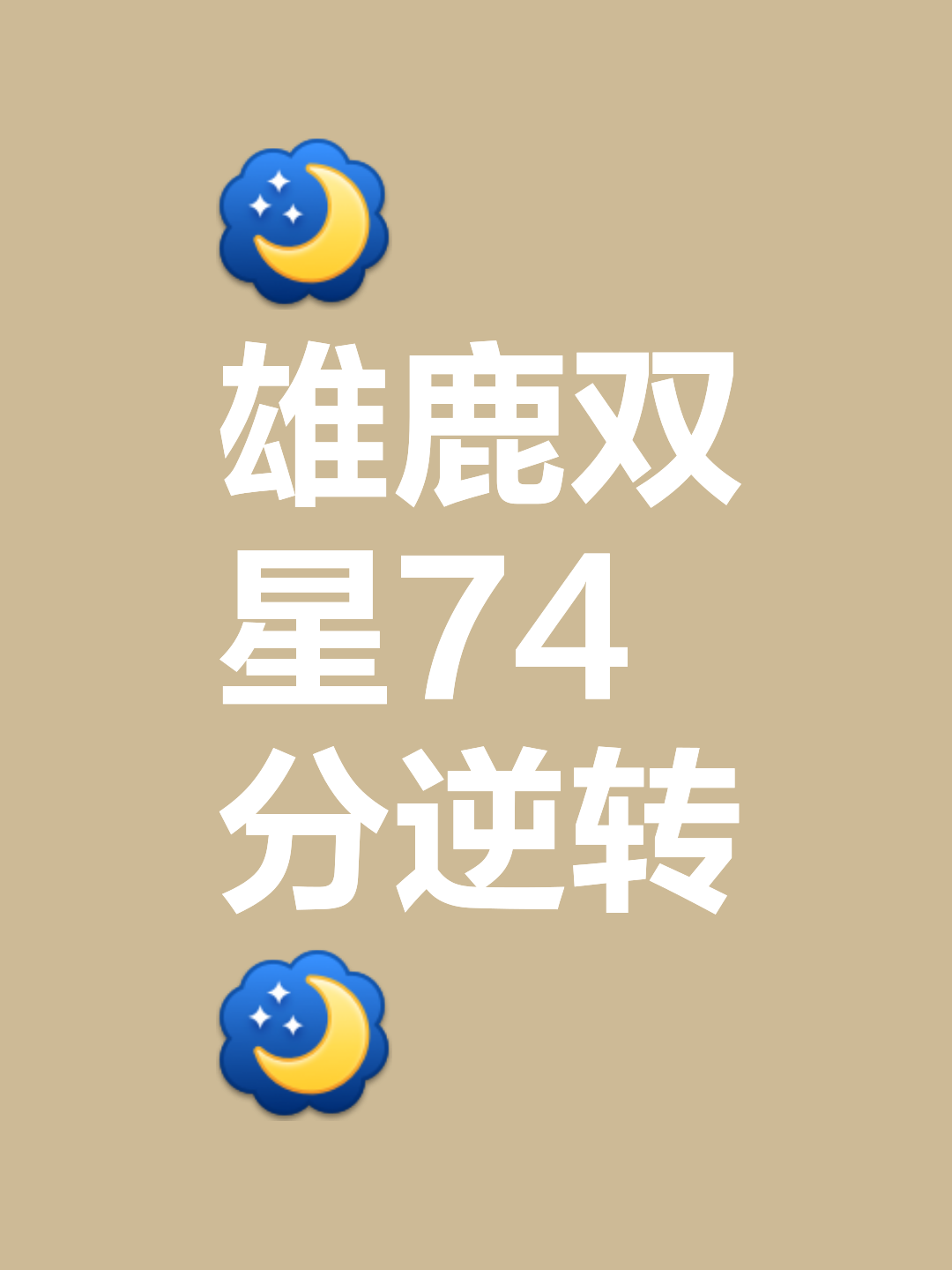 包含雄鹿队逆袭成功，逼平强大对手的词条