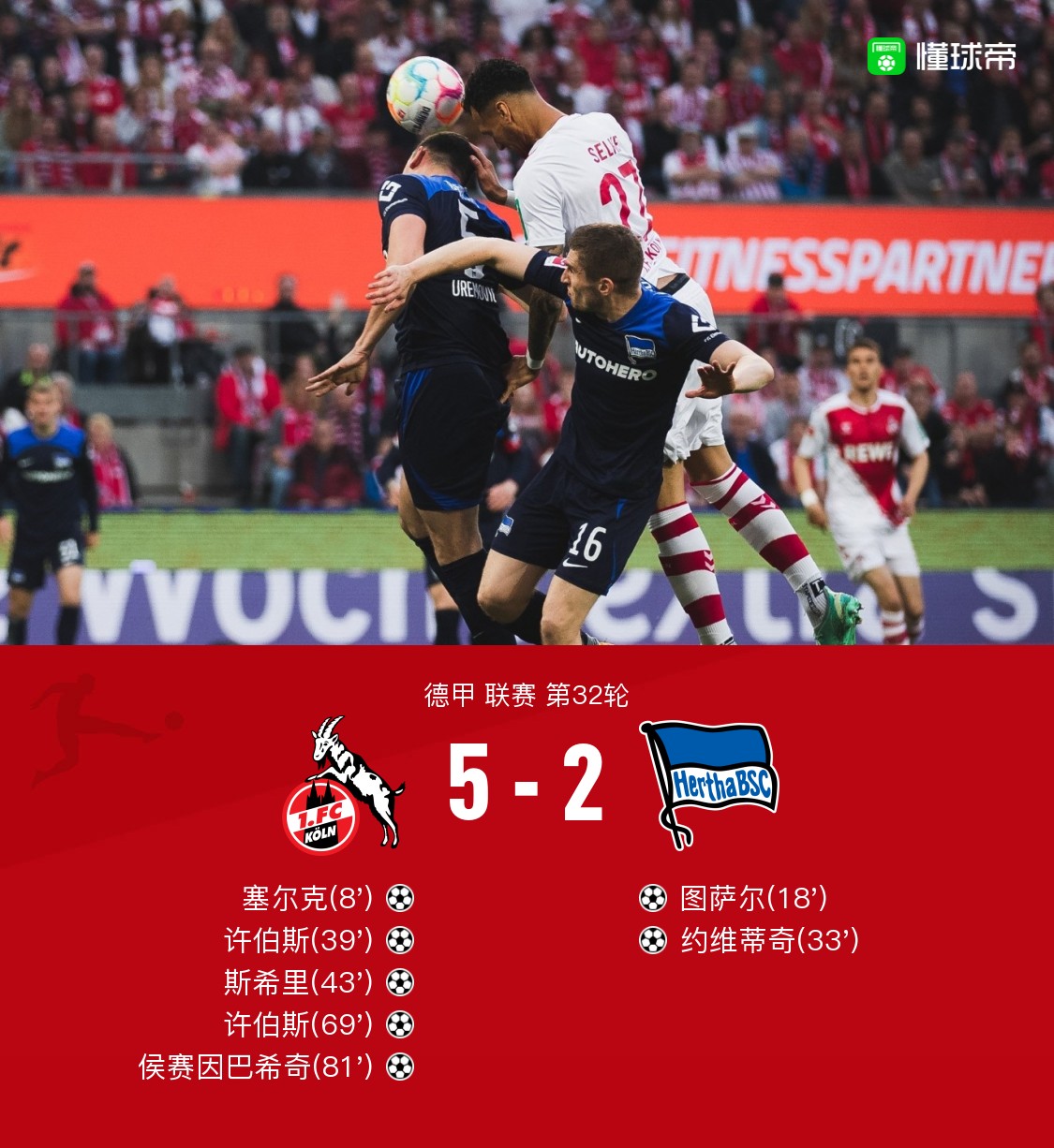 柏林赫塔迎来重要胜利，积分上升